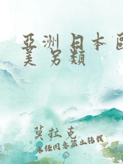 亚洲 日本 欧美 另类