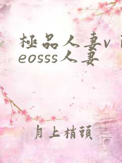 极品人妻vⅰdeosss人妻