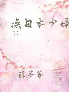 操日本少妇小滦∷