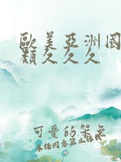 欧美亚洲国产另类久久久