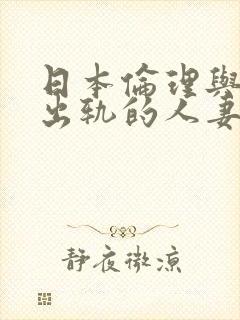 日本伦理与上司出轨的人妻