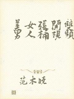 美女张开双腿让男人桶视频在线观看