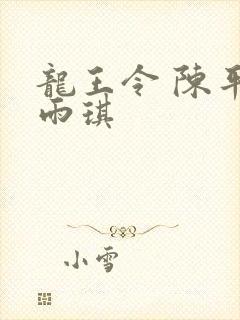 龙王令 陈平苏雨琪