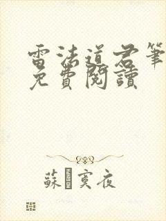 雷法道君笔趣阁免费阅读