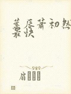 叶辰萧初然更新最快