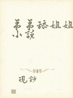 弟弟舔姐姐阴道小说