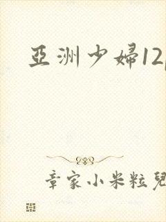 亚洲少妇12p