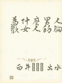 为什么男人都喜欢女人的胸