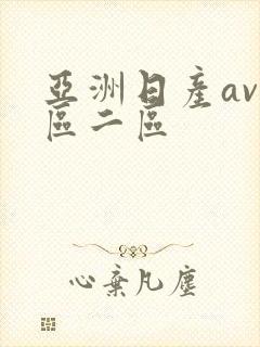 亚洲日产av一区二区