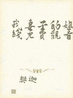 我妻子的姐姐在线免费观看