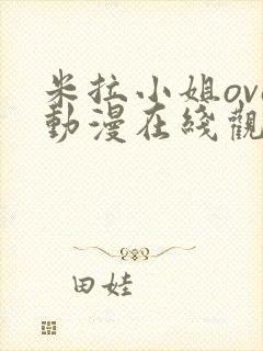 米拉小姐ova动漫在线观看免费