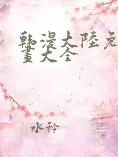 韩漫大陆免费漫画大全