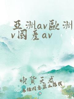 亚洲av欧洲av国产av