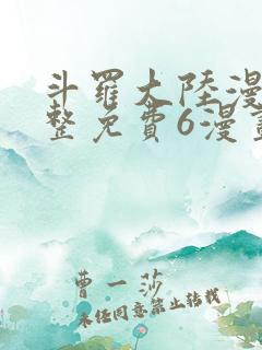 斗罗大陆漫画完整免费6漫画下拉