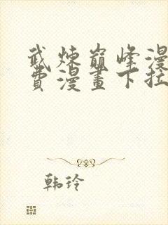 武炼巅峰漫画免费漫画下拉式六漫画