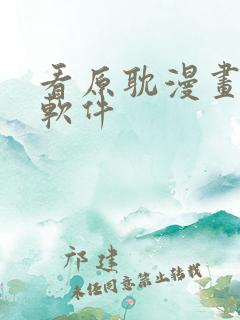 看原耽漫画免费软件