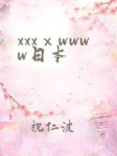 xxxⅹwwww日本