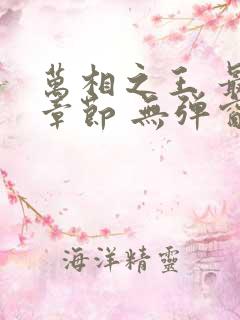 万相之王 最新章节 无弹窗 笔趣阁