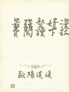 最强赘婿漫画免费阅读下拉式六漫画