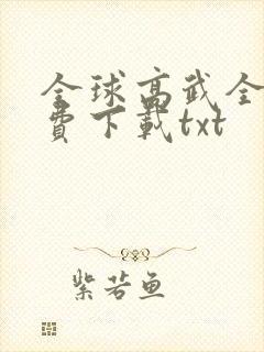 全球高武全文免费下载txt