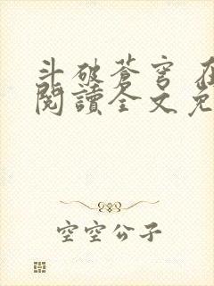 斗破苍穹 在线阅读全文免费