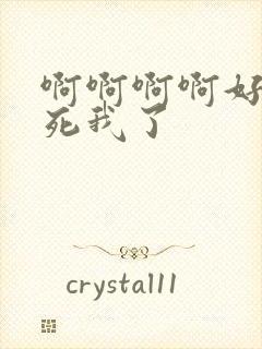 啊啊啊啊好爽操死我了