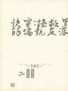 快穿:拯救黑化的偏执反派在线阅读