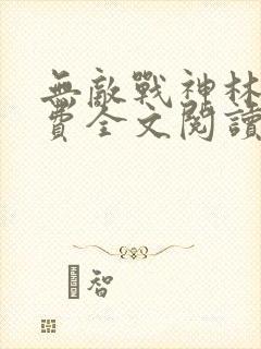 无敌战神林北免费全文阅读