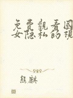 免费观看国产美女隐私的视频网站