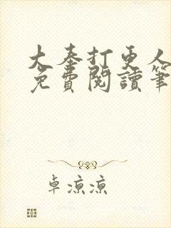 大奉打更人小说免费阅读笔趣阁