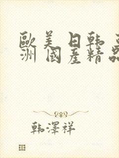 欧美 日韩 亚洲 国产精品