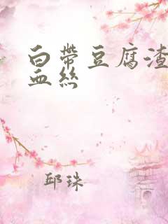 白带豆腐渣状带血丝