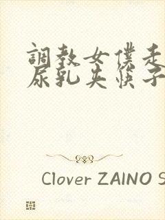 调教女仆走绳憋尿乳夹筷子小说