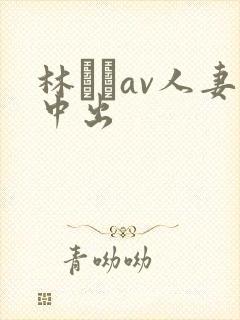 林ゆなav人妻中出