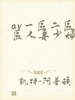 av一区二区三区人妻少妇