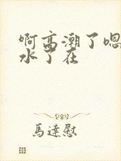 啊高潮了嗯～喷水了在