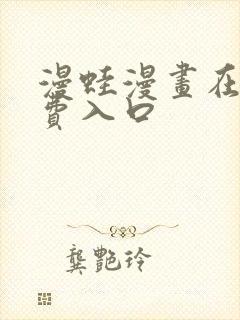 漫蛙漫画在线免费入口