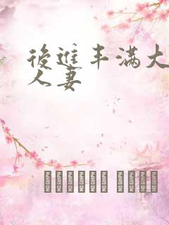 后进丰满大屁股人妻