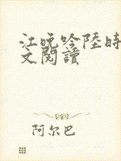 江晚吟陆时今全文阅读