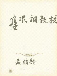 催眠调教校花 佳