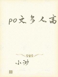 po文多人高h