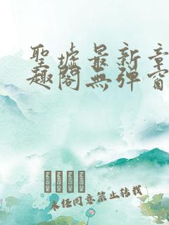 圣墟最新章节笔趣阁无弹窗