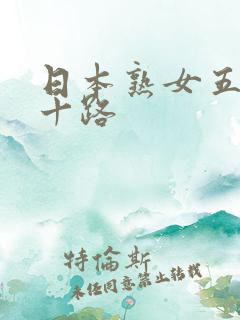 日本熟女五十六十路