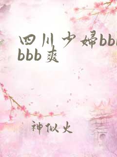 四川少妇bbbbbb爽