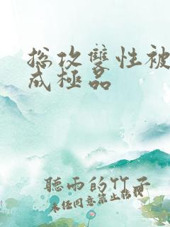 总攻双性被调教成极品