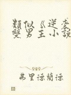 类似《逆袭》的双男主小说