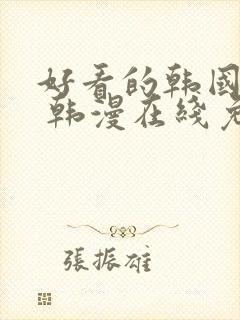 好看的韩国漫画 韩漫在线免费看