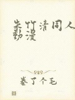 朱竹清同人3d动漫