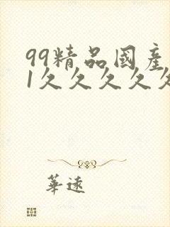 99精品国产91久久久久久