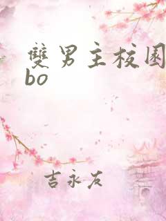 双男主校园文abo
